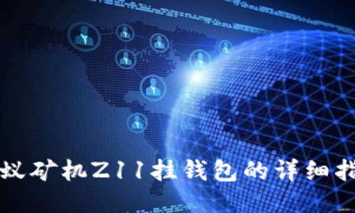蚂蚁矿机Z11挂钱包的详细指南