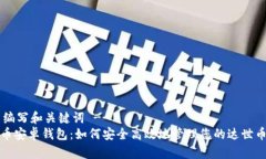 !-- 编写和关键词 --达世币安卓钱包：如何安全高