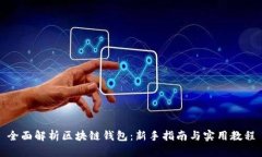 全面解析区块链钱包：新手指南与实用教程