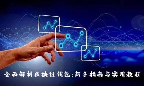 全面解析区块链钱包：新手指南与实用教程