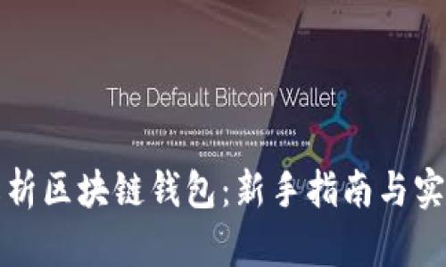 全面解析区块链钱包：新手指南与实用教程