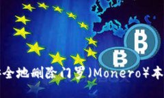 如何安全地删除门罗（Monero）本地钱包