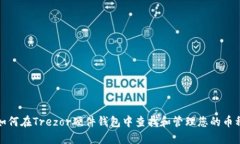 如何在Trezor硬件钱包中查找和管理您的币种