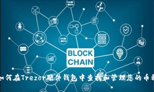 如何在Trezor硬件钱包中查找和管理您的币种