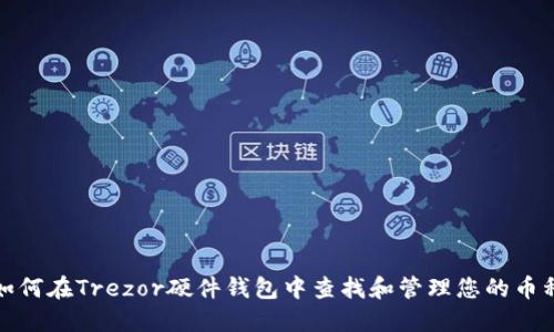 如何在Trezor硬件钱包中查找和管理您的币种
