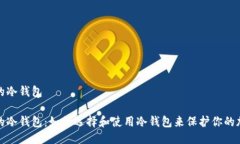 最安全的冷钱包最安全的冷钱包：如何选择和使
