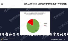 如何选择和使用币拓钱包：新手指南及常见问题
