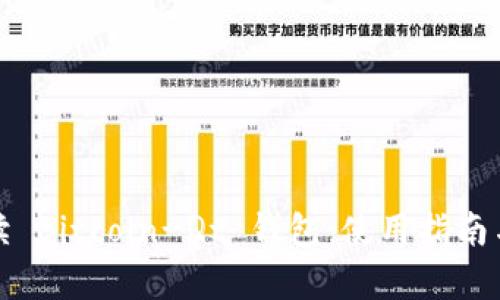: 全面解读 Bitcoin-Qt 钱包：使用指南与功能解析