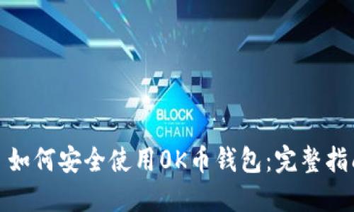 : 如何安全使用0K币钱包：完整指南
