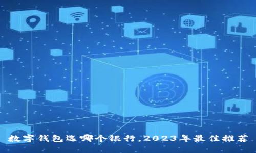 数字钱包选哪个银行，2023年最佳推荐
