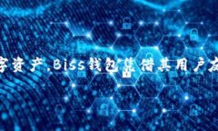 币市Biss钱包是一个用于存储和管理加密货币的数