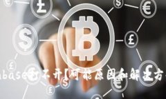: Coinbase打不开？可能原因和解决方案详解
