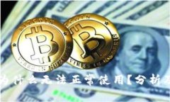瑞波钱包为什么无法正常使用？分析及解决方案
