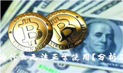 瑞波钱包为什么无法正常使用?分析及解决方案