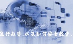 加密货币的理解与流行程度往往是人们讨论数字