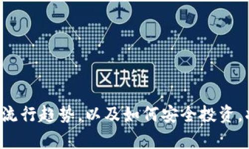 加密货币的理解与流行程度往往是人们讨论数字金融时的核心话题。为了更好地满足和搜索引擎（），可以设定以下和关键词。

  加密货币是什么意思？流行地点与趋势分析 / 
 guanjianci 加密货币, 数字货币, 比特币, 以太坊, 加密市场 /guanjianci 

### 1. 加密货币的定义
加密货币是利用密码学技术来保障交易安全以及控制新单位生成的数字货币。这种货币不依赖于某个特定的中央银行或政府机构，因此它被认为是去中心化的。最早的加密货币是比特币，由中本聪于2009年推出。加密货币的特征之一是其去中心化特性，使得传统金融系统以外的交易成为可能。 

加密货币通过区块链技术实现，区块链是一个分布式的数字账本，所有交易信息被加密存储，确保了数据的安全与透明。用户可以通过个人的钱包地址进行交易和存储。

### 2. 加密货币的流行趋势
加密货币的流行主要体现在以下几个方面：
ul
li投资热潮：越来越多的人开始投资加密货币，希望利用其波动性来获取更高的回报。/li
li金融创新：金融科技公司纷纷推出与加密货币相关的服务，如钱包、交易所和支付接口。/li
li商户接受度：越来越多的商户开始接受加密货币作为支付方式，这为其广泛应用打下了基础。/li
li政府监管：虽然一些国家对加密货币持支持态度，但也有国家加强监管，形成了复杂的政策环境。/li
/ul

### 3. 加密货币最流行的地区
如今，全球范围内不少地区都成为了加密货币的热土。例如：

h4美国/h4
美国是全球最大的加密货币市场之一。无论是个人投资者，还是大型机构投资者，都对加密货币表现出浓厚的兴趣。美国的多家企业，如特斯拉、Square等，也公开持有比特币。此外，纽约、旧金山等地聚集了众多的区块链初创企业。

h4欧洲/h4
欧洲市场对加密货币的接受度也在不断提升。瑞士被誉为“加密货币之国”，其法律法规相对宽松，为区块链企业提供了良好的发展环境。同时，德国、英国等国也在积极探索如何有效监管和推动加密货币的发展。

h4亚洲/h4
在亚洲，加拿大、日本和新加坡都是加密货币发展的重要地区。日本在2017年成为全球第一个合法承认比特币为法定货币的国家，而新加坡则积极吸引区块链企业入驻，形成了良好的产业生态。

### 4. 加密货币的未来展望
未来，加密货币预计将会继续增长，并可能影响全球经济的结构。各国政府和金融机构正在不同程度地关注这一趋势。一些预测认为，加密货币会从投资品演变为更广泛的支付方式。

此外，随着技术的进步，智能合约、去中心化金融（DeFi）、NFT等新兴应用也将极大丰富加密货币的用途。尽管面临监管和安全性的挑战，但未来加密货币可能会成为主流金融体系的一部分。

### 5. 相关问题
接下来，我们将讨论5个与加密货币相关的问题：

#### 问题一：加密货币与传统货币的区别是什么？
加密货币与传统货币的主要区别体现在以下几个方面：
ul
li去中心化：传统货币由中央银行发行和控制，而加密货币通常是去中心化的，不受单一实体控制。/li
li交易方式：传统货币交易通常需要通过银行等中介，而加密货币支持点对点交易，无需中介。/li
li隐私性：在许多加密货币交易中，用户的身份都是匿名的，而传统金融体系则需要客户验证。/li
li流动性：某些加密货币可能具有极高波动性，影响其价值和交易频率，而传统货币相对稳定。/li
/ul

#### 问题二：如何选择合适的加密货币进行投资？
选择合适的加密货币进行投资是一个复杂的过程，投资者需要考虑多个因素：
ul
li项目背景：了解该加密货币背后的团队、技术和商业模式。例如，比特币的初衷和社区，而以太坊更多关注智能合约。/li
li市场定位：考察该货币在市场上的定位与竞争。例如，某些加密货币在某一市场的优势可能会影响其长期表现。/li
li市场流动性：流动性好的货币能更快地交易，减少投资风险。选择在主流交易所上市的货币能够提高流动性。/li
li风险评估：需评估该项目的技术风险、市场风险及政策监管风险。/li
/ul

#### 问题三：加密货币的安全性如何保障？
保障加密货币的安全性是每个投资者都需要关注的问题，以下是几种主要的安全保障措施：
ul
li选择安全的钱包：选择知名且安全性较高的数字钱包来存储加密货币，并注意定期更新软件。/li
li双重认证：开启双重认证安全机制，增加账户安全性，防止未经授权的访问。/li
li避免公共Wi-Fi：不建议在公共Wi-Fi环境下进行交易，避免可能遭遇的网络攻击。/li
li保持警惕：时刻关注市场动态，及时识别和防范诈骗和虚假投资项目。/li
/ul

#### 问题四：加密货币的投资风险有哪些？
投资加密货币有着很高的潜在收益，但也伴随着大量的风险：
ul
li市场波动：加密货币市场波动性极大，价格在短时间内可能出现剧烈变化，导致投资者面临很大损失。/li
li缺乏监管：相比传统金融市场，加密货币市场尚缺乏成熟的监管机制，容易出现欺诈和操纵市场行为。/li
li技术风险：网络攻击和黑客入侵可能导致投资损失，且技术故障可能影响交易记录的可靠性。/li
li法律风险：不同国家对加密货币的法律法规各异，某些国家可能会突然改变政策，影响市场表现。/li
/ul

#### 问题五：未来的加密货币趋势如何？
未来的加密货币将见证一系列重要趋势，这将影响投资者和市场参与者：
ul
li合规化：随着越来越多的国家出台相关法律法规，未来的加密货币将更加合规，从而降低犯罪风险。/li
li技术进步：区块链技术将不断演进，形成更高效和可扩展的解决方案，提升用户体验。/li
li去中心化金融（DeFi）：DeFi将透过智能合约等技术实现更多金融服务，减少传统金融中介的角色。/li
liNFT与数字资产的结合：非同质化代币（NFT）将与加密货币跨界整合，形成新的商业模式。/li
li全球化：加密货币的接受度将进一步国际化，推动跨国交易，同时也面对更多国际监管挑战。/li
/ul

综上所述，\b\加密货币\/b\不仅是金融科技的前沿领域，也正在改变我们的支付和投资方式，充满了机遇和挑战。了解其基本概念和流行趋势，以及如何安全投资，将有助于把握住这一新的金融机会。