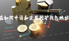 挖矿钱包地址申请的内容将集中在如何申请和使
