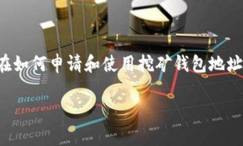 挖矿钱包地址申请的内容将集中在如何申请和使用挖矿钱包地址来进行加密货币挖矿的各个方面。

如何申请挖矿钱包地址：全面指南