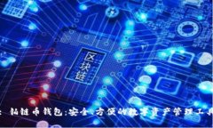: 铂链币钱包：安全、方便的数字资产管理工具