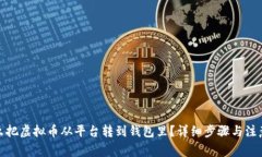 : 怎么把虚拟币从平台转到钱包里？详细步骤与注
