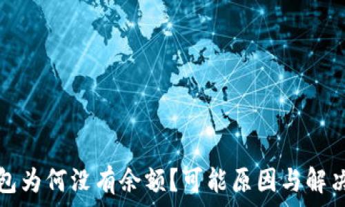  
以太坊钱包为何没有余额？可能原因与解决方法分析