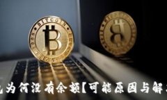  以太坊钱包为何没有余额？可能原因与解决方法