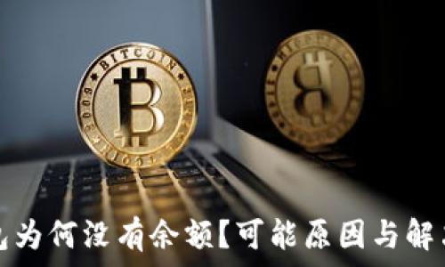  
以太坊钱包为何没有余额？可能原因与解决方法分析