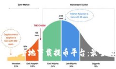 如何安全地下载提币平台：最全指南