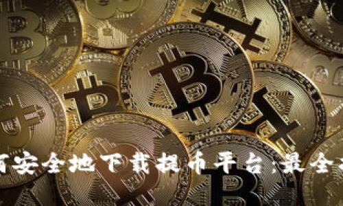 如何安全地下载提币平台：最全指南