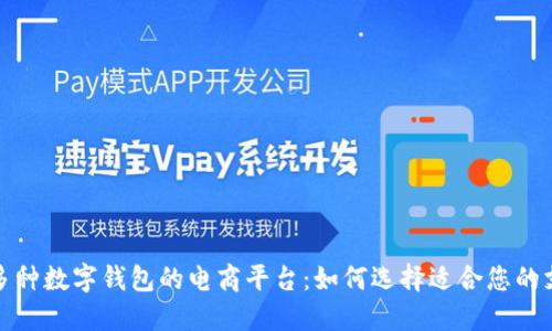 : 支持多种数字钱包的电商平台：如何选择适合您的支付方式