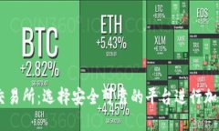 币圈正规交易所：选择安全可靠的平台进行加密