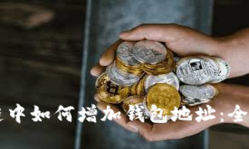 区块链中如何增加钱包地址：全面指南