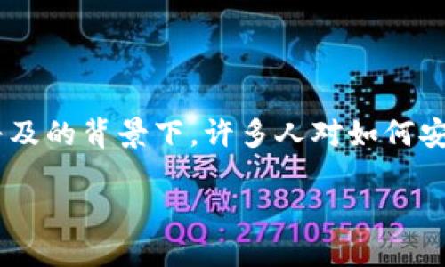 比原链钱包使用技巧是一项重要的主题，特别是在数字货币日益普及的背景下。许多人对如何安全、高效地使用钱包仍有很多疑问，下面我们将详细讨论这个话题。

比原链钱包使用技巧：安全高效的数字货币管理