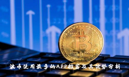 波币使用最多的APP推荐及其优势分析