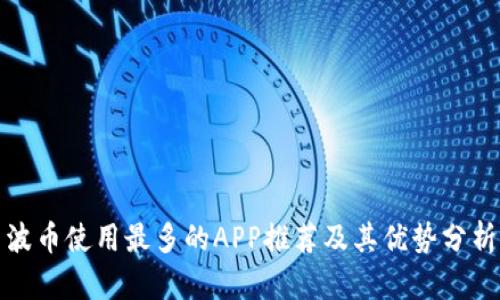 波币使用最多的APP推荐及其优势分析