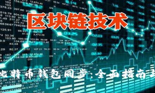 如何实现比特币钱包同步：全面指南与解决方案