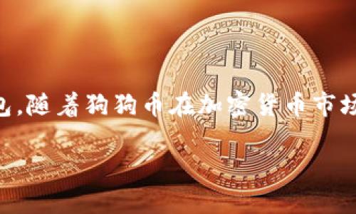 狗狗币钱包是用于存储、管理和交易狗狗币（Dogecoin）的数字钱包。随着狗狗币在加密货币市场中的人气不断上升，了解狗狗币钱包的功能和作用变得尤为重要。

狗狗币钱包的作用及使用指南