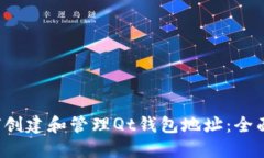  如何创建和管理Qt钱包地址：全面指南