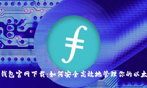 ERC20钱包官网下载：如何安全高效地管理你的以太坊资产