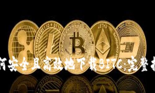 如何安全且高效地下载BITC：完整指南