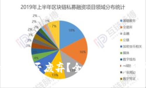 点点钱包是否废弃？全面分析与用户解读