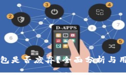点点钱包是否废弃？全面分析与用户解读