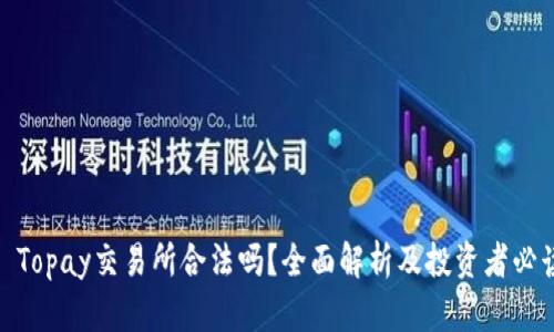 : Topay交易所合法吗？全面解析及投资者必读
