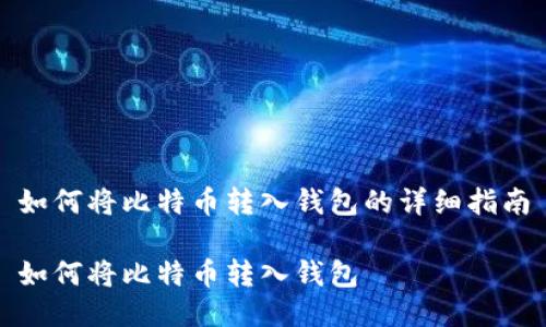 如何将比特币转入钱包的详细指南

如何将比特币转入钱包