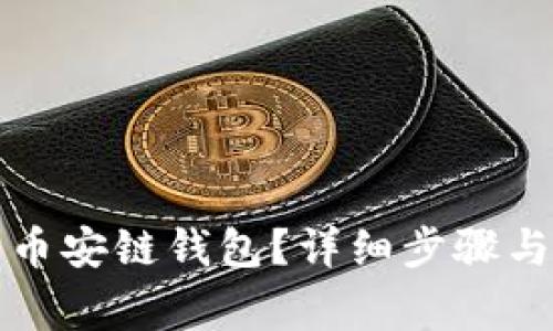 如何安装币安链钱包？详细步骤与注意事项
