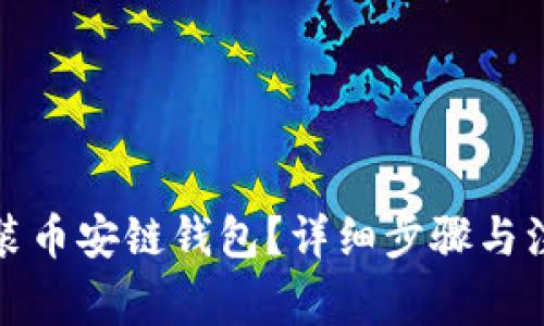 如何安装币安链钱包？详细步骤与注意事项