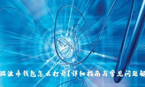 : 瑞波币钱包怎么打开？详细指南与常见问题解答