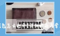: 瑞波币钱包怎么打开？详细指南与常见问题解答
