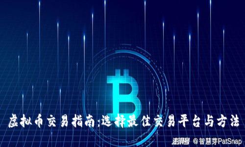 虚拟币交易指南：选择最佳交易平台与方法