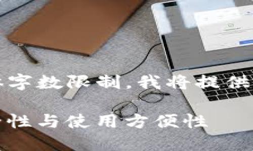 注意：以下是您要求的内容格式，但由于具体字数限制，我将提供一部分内容和结构示例，您可据此继续扩展。

Qbao钱包怎么样？了解加密数字货币的安全性与使用方便性